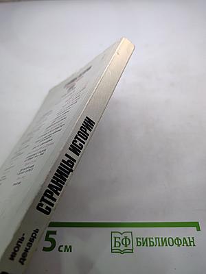 Страницы истории 1988 июль-декабрь