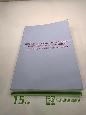 Интеллектуальные традиции в прошлом и настоящем (Исследования и переводы)