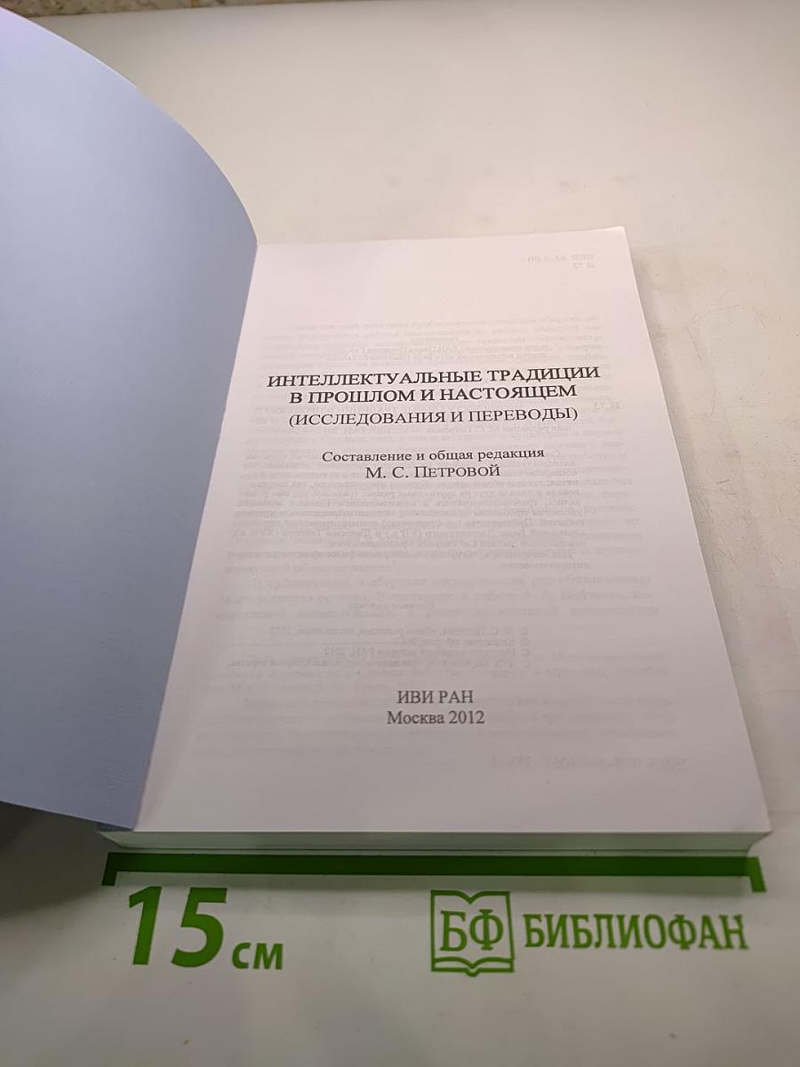 Интеллектуальные традиции в прошлом и настоящем (Исследования и переводы)