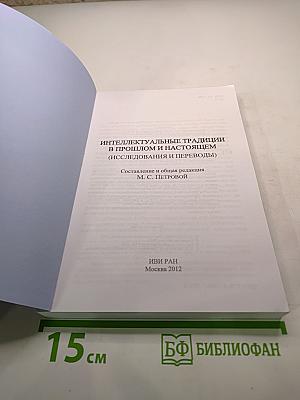 Интеллектуальные традиции в прошлом и настоящем (Исследования и переводы)