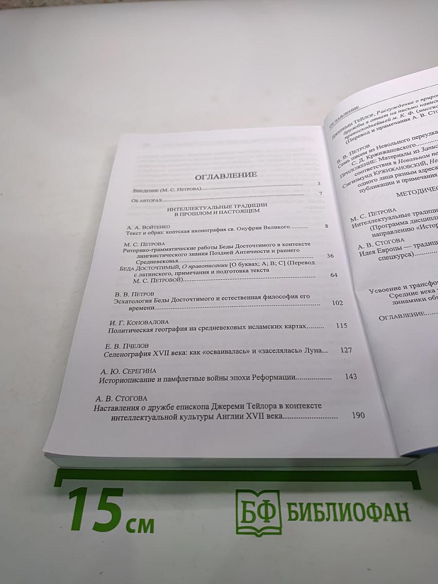 Интеллектуальные традиции в прошлом и настоящем (Исследования и переводы)