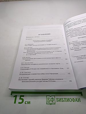 Интеллектуальные традиции в прошлом и настоящем (Исследования и переводы)