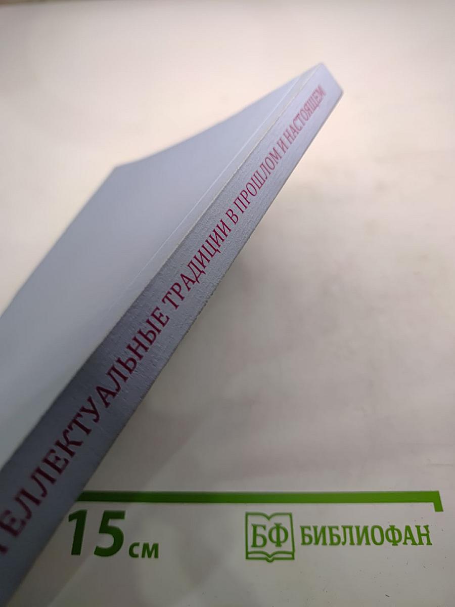 Интеллектуальные традиции в прошлом и настоящем (Исследования и переводы)