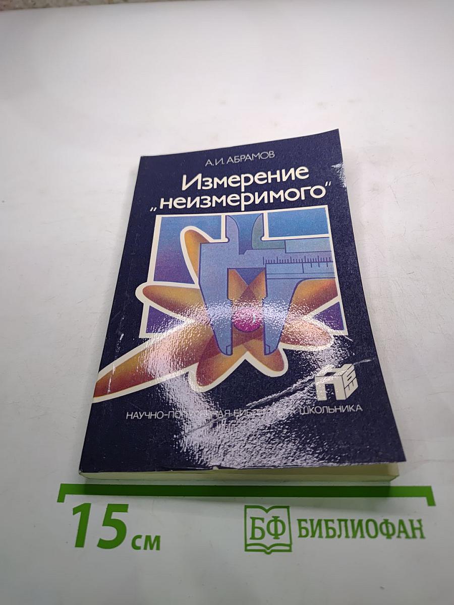Измерение „неизмеримого”