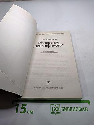 Измерение „неизмеримого”