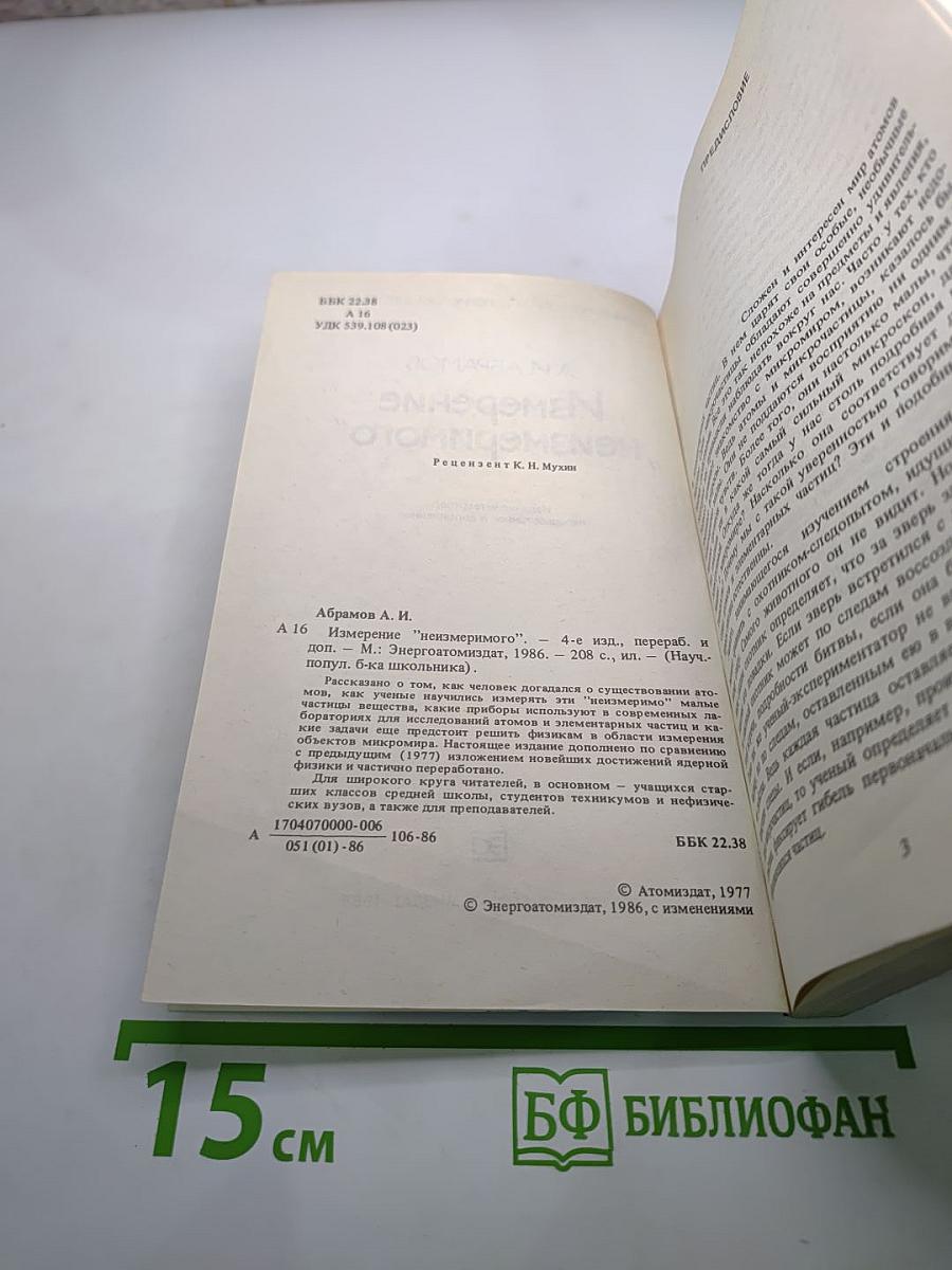 Измерение „неизмеримого”