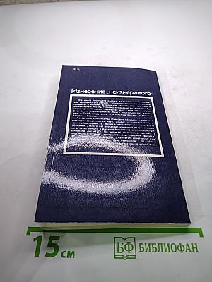 Измерение „неизмеримого”