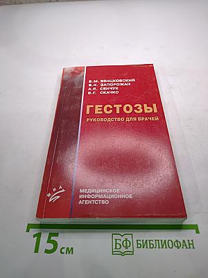 Гестозы: Руководство для врачей