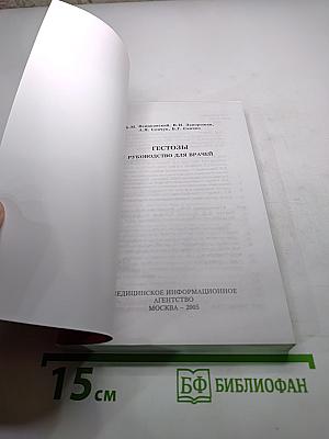 Гестозы: Руководство для врачей