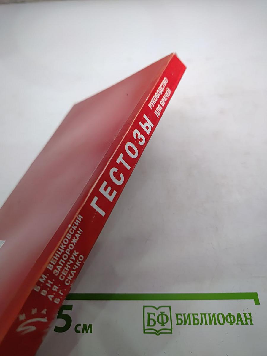 Гестозы: Руководство для врачей