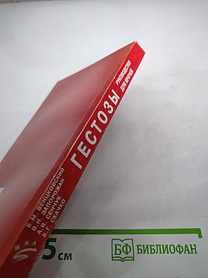 Гестозы: Руководство для врачей