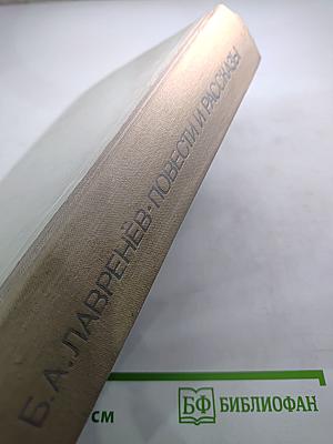 Повести и рассказы