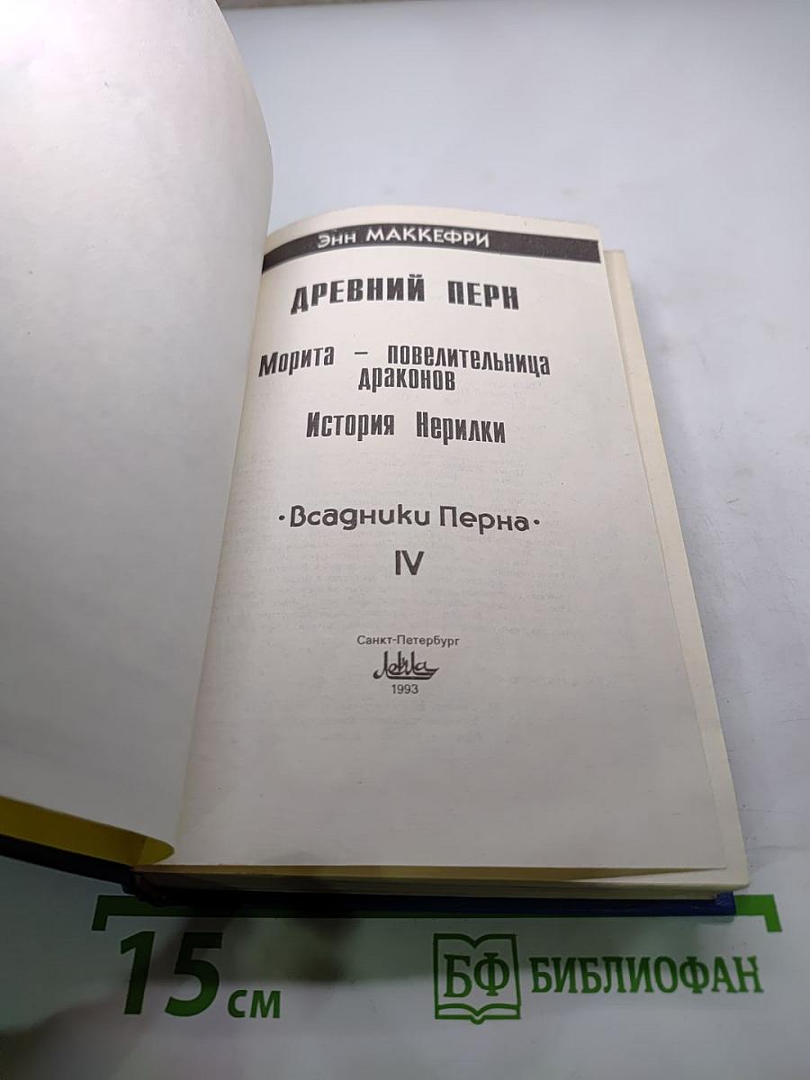 Древний Перн
