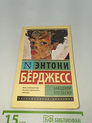 Заводной апельсин