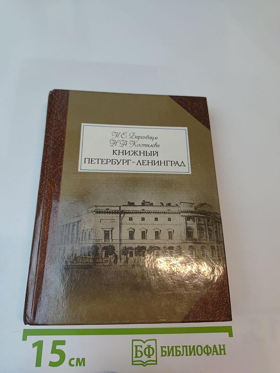 Книжный Петербург-Ленинград