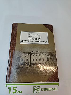 Книжный Петербург-Ленинград