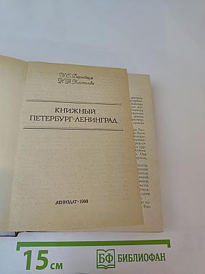 Книжный Петербург-Ленинград