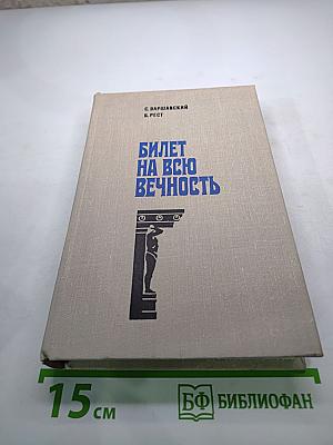Билет на всю вечность
