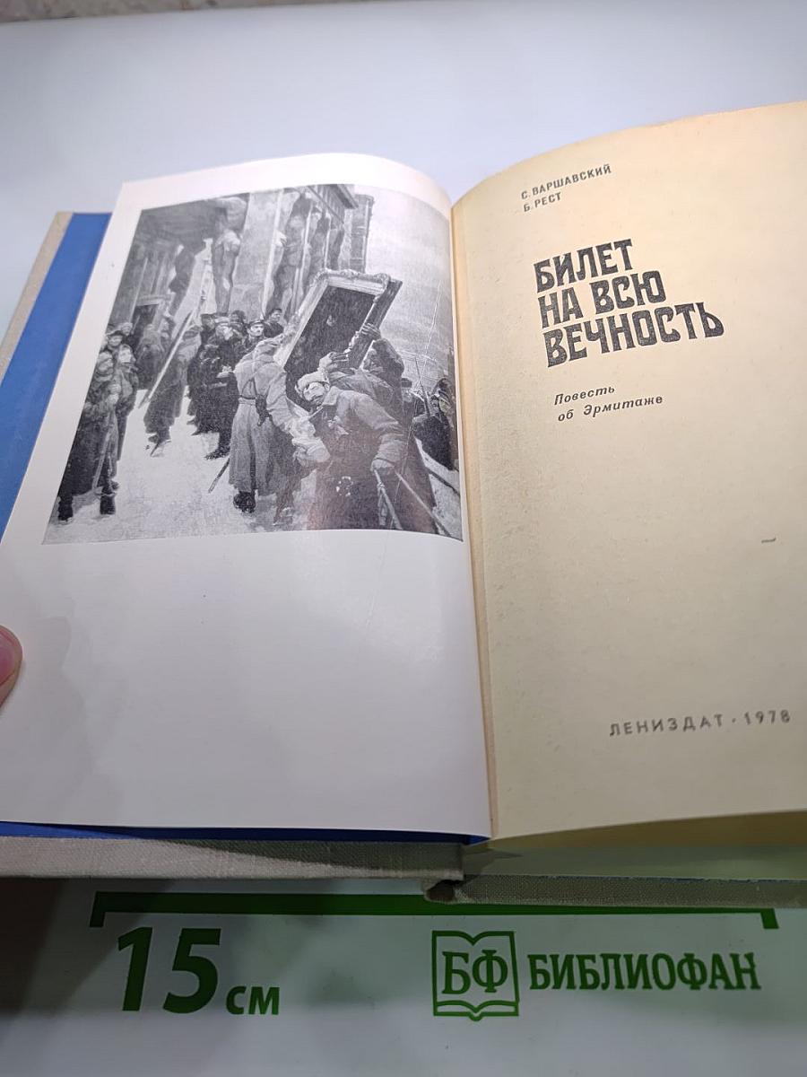 Билет на всю вечность