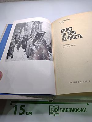 Билет на всю вечность