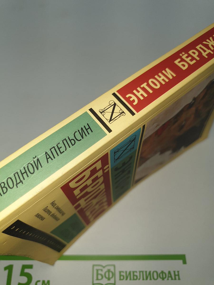 Заводной апельсин