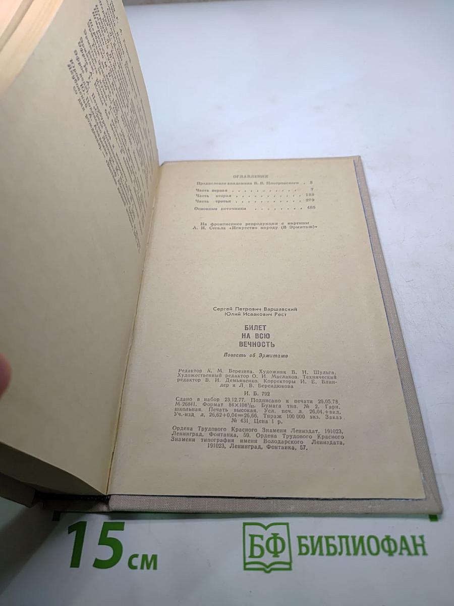 Билет на всю вечность