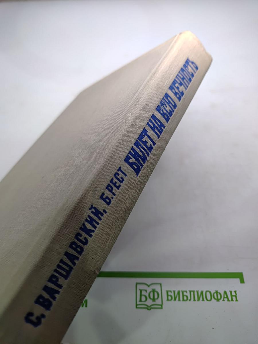 Билет на всю вечность