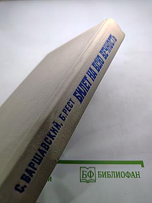 Билет на всю вечность