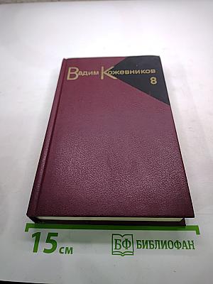 Собрание сочинений. Том 8: В полдень на солнечной стороне