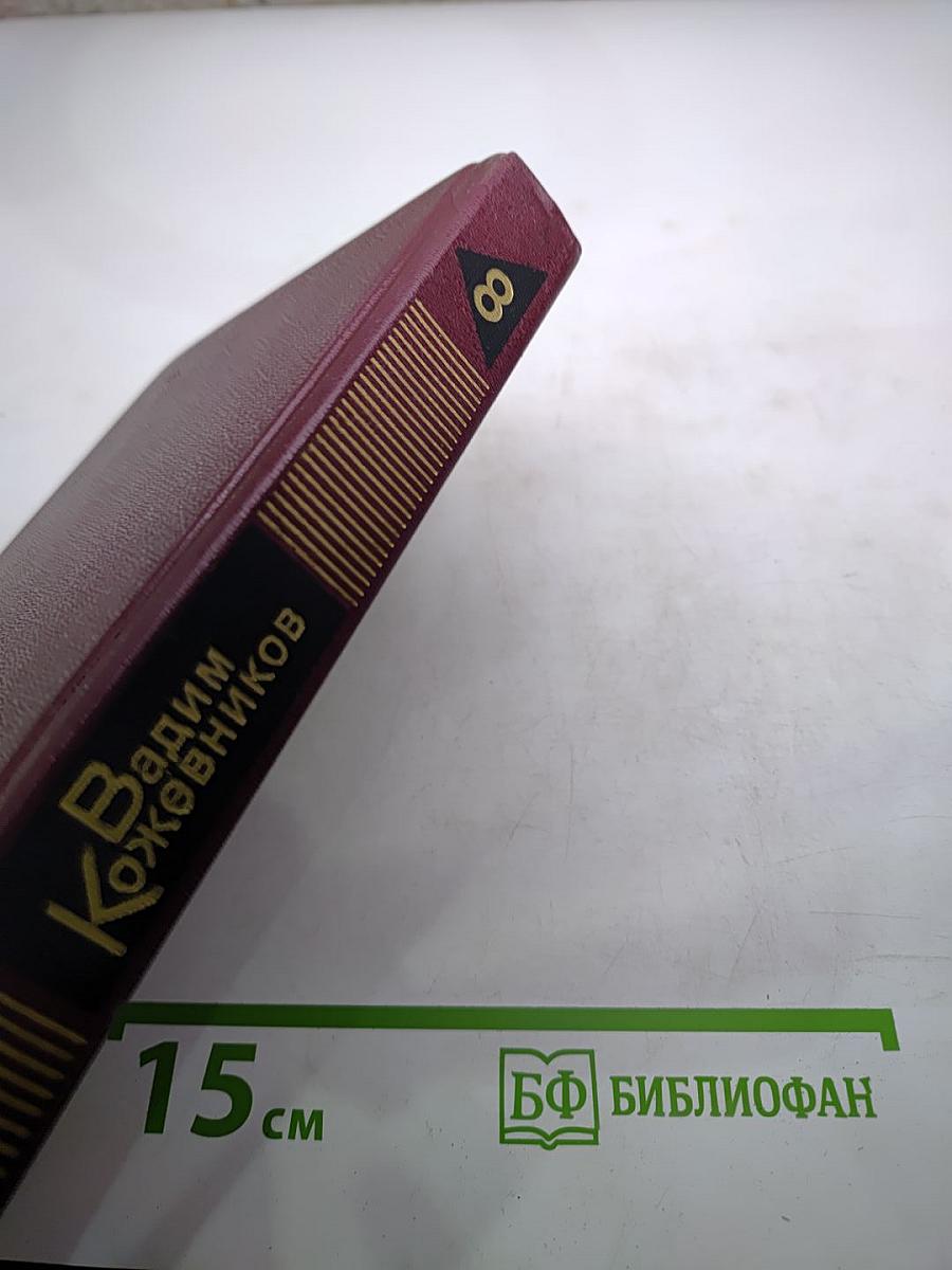Собрание сочинений. Том 8: В полдень на солнечной стороне