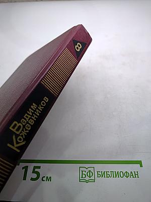 Собрание сочинений. Том 8: В полдень на солнечной стороне