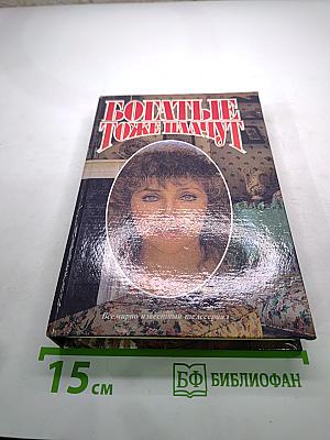 Богатые тоже плачут (Сборник)