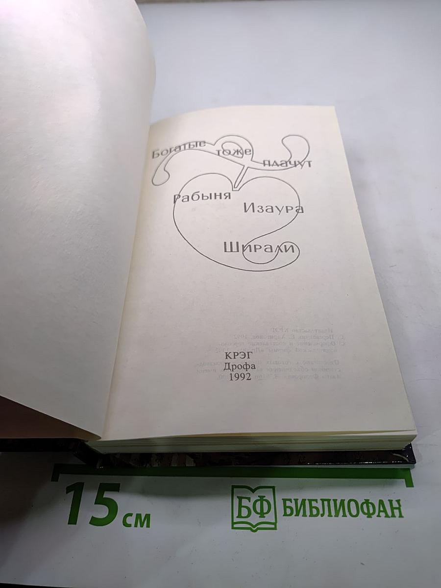 Богатые тоже плачут (Сборник)