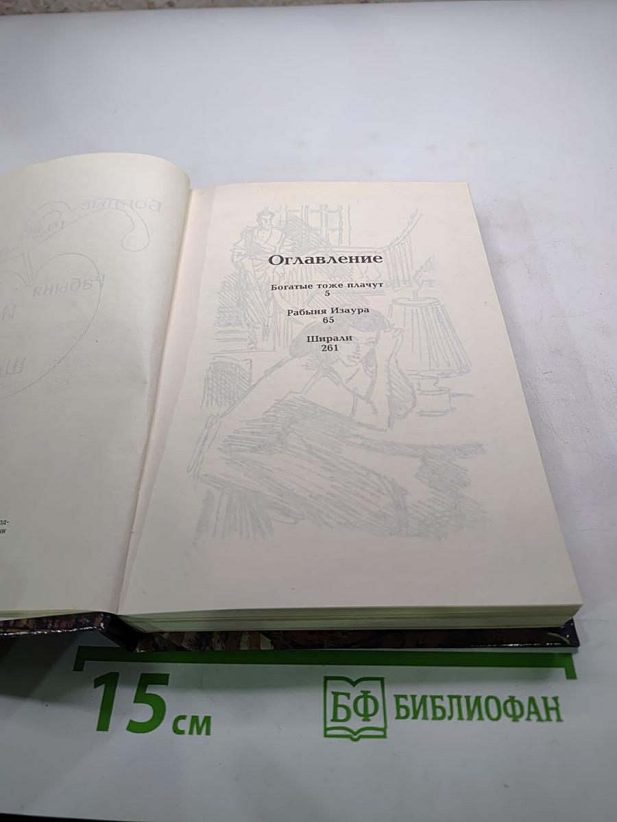 Богатые тоже плачут (Сборник)