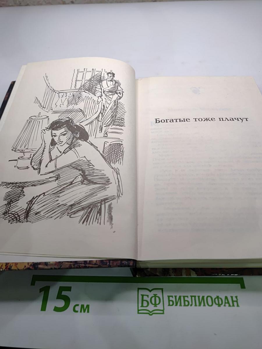 Богатые тоже плачут (Сборник)