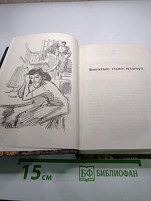 Богатые тоже плачут (Сборник)