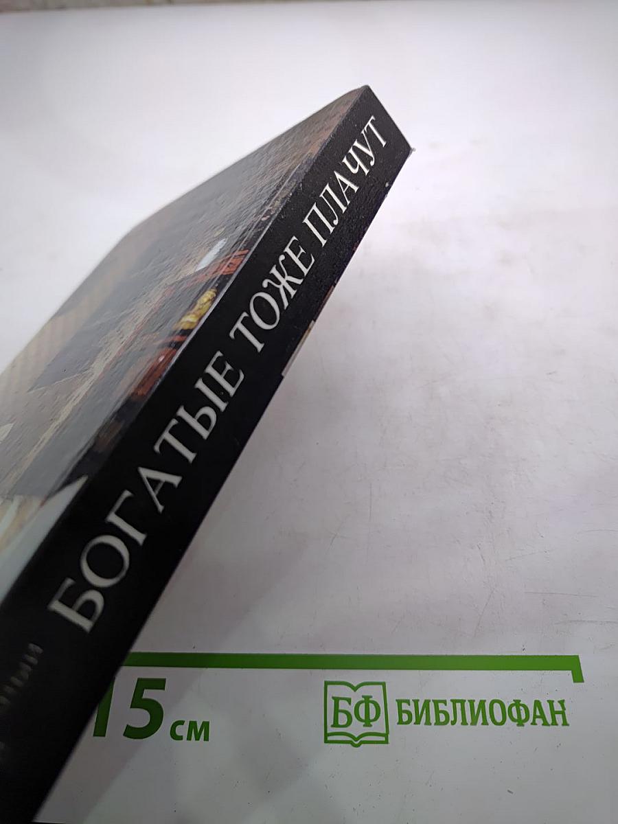 Богатые тоже плачут (Сборник)