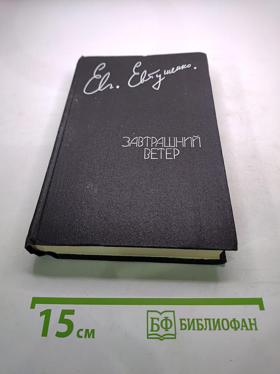 Завтрашний ветер