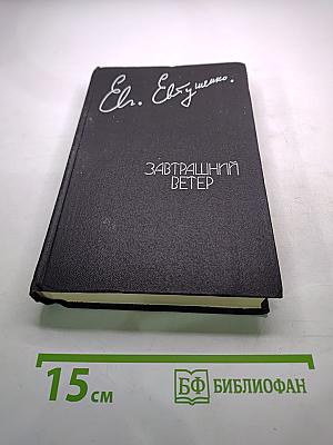 Завтрашний ветер