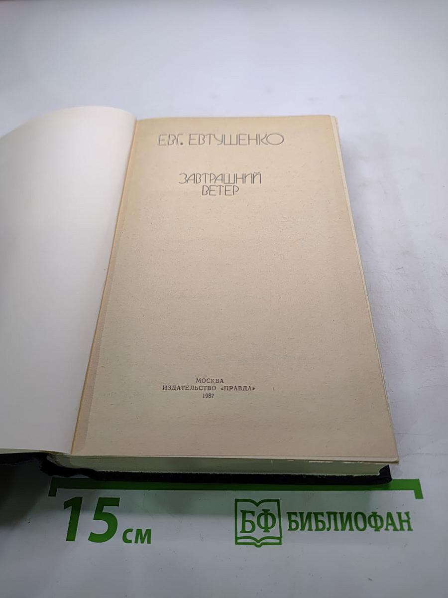 Завтрашний ветер