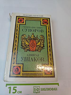 Генералиссимус Суворов. Адмирал Ушаков