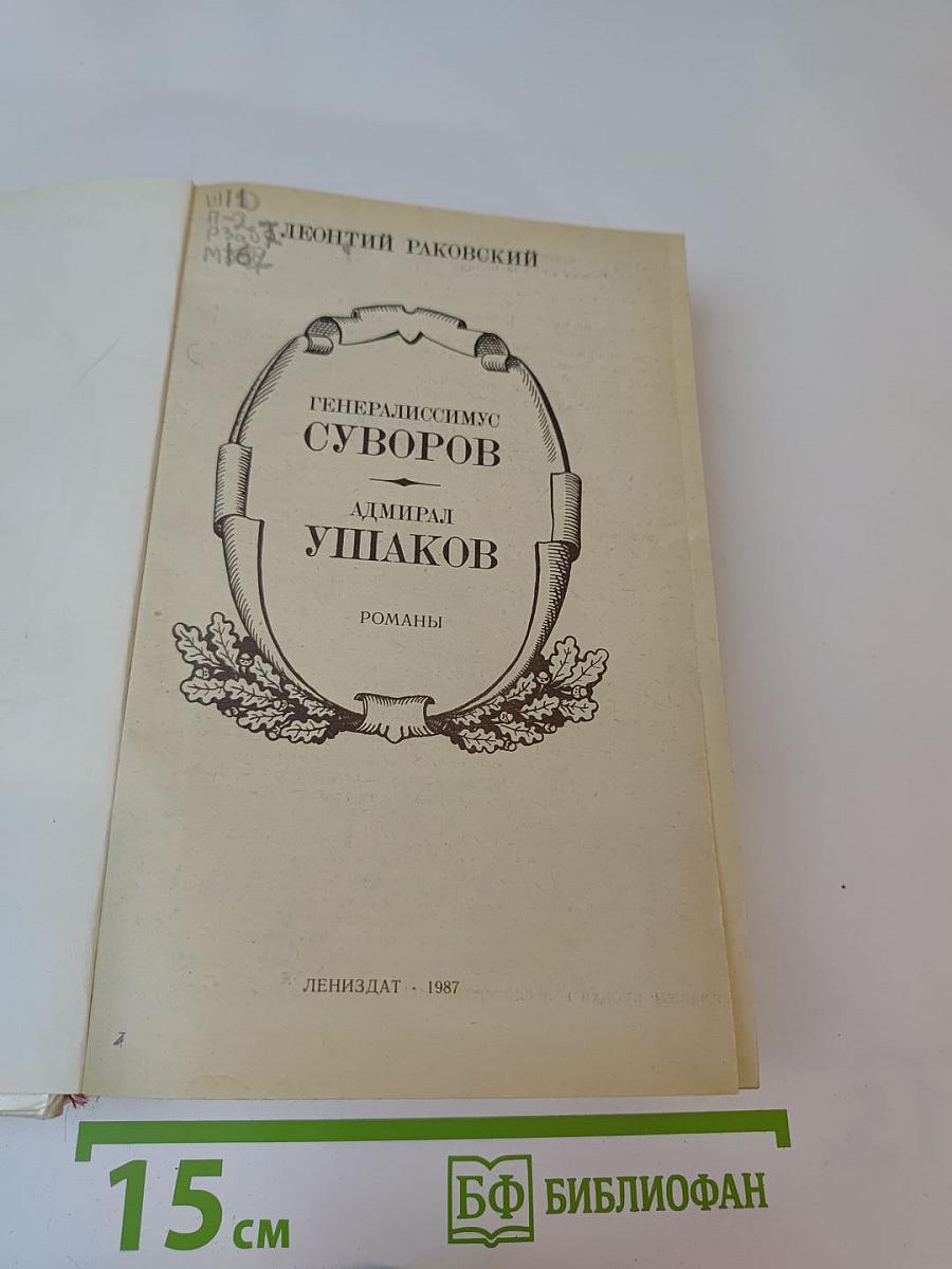 Генералиссимус Суворов. Адмирал Ушаков