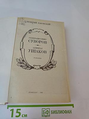 Генералиссимус Суворов. Адмирал Ушаков
