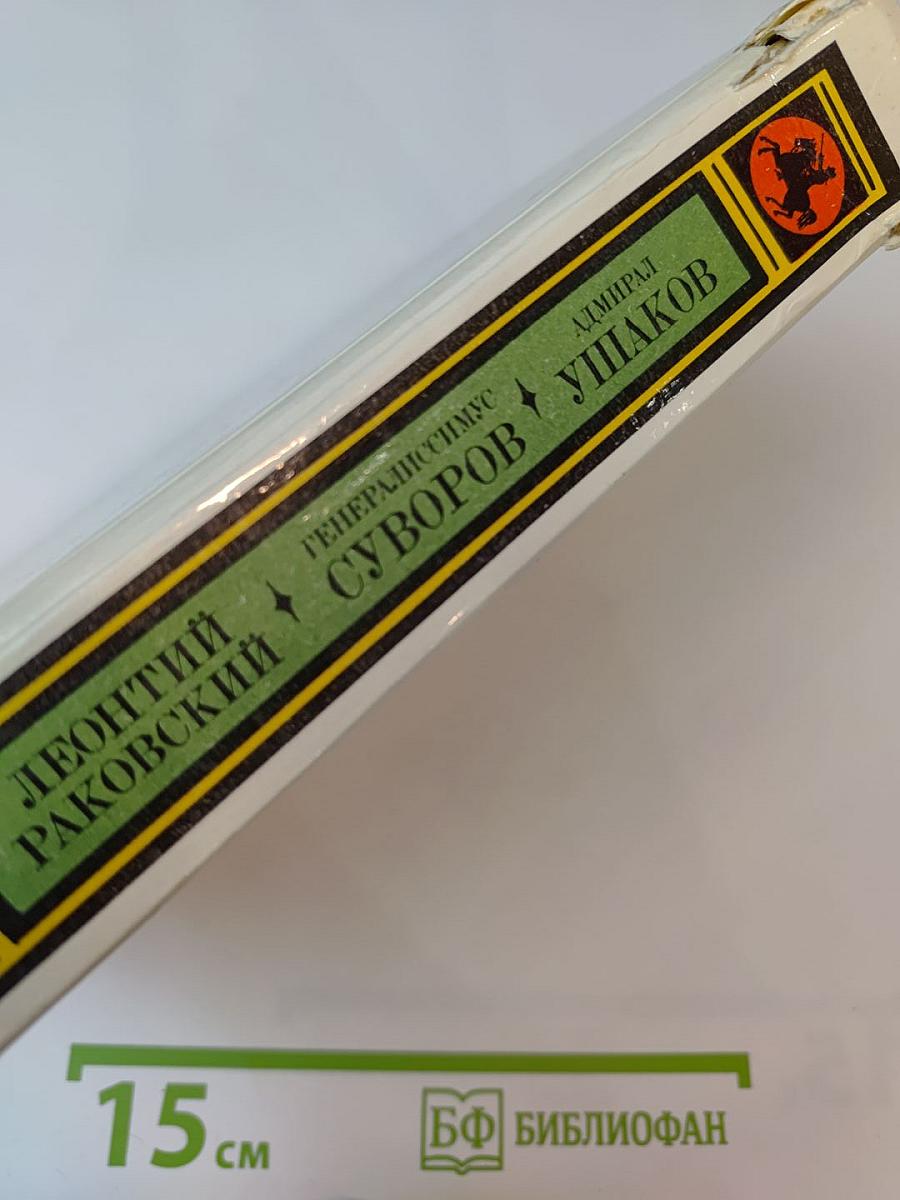 Генералиссимус Суворов. Адмирал Ушаков