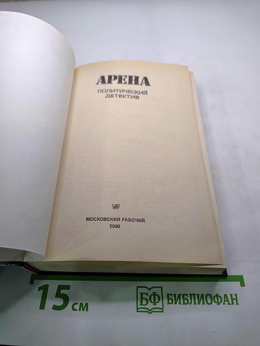 Арена: Политический детектив