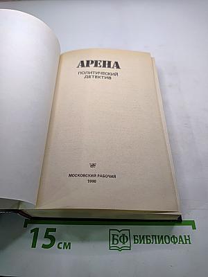 Арена: Политический детектив