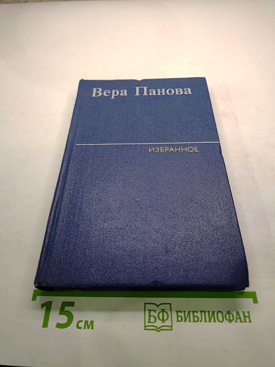 Избранное. Том 2. Сентиментальный роман, исторические повести