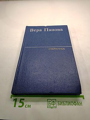 Избранное. Том 2. Сентиментальный роман, исторические повести