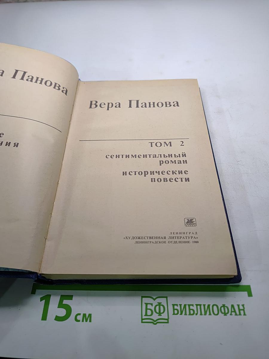 Избранное. Том 2. Сентиментальный роман, исторические повести