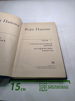 Избранное. Том 2. Сентиментальный роман, исторические повести